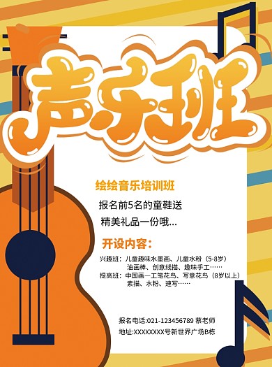 黄色创意声乐班招生宣传单