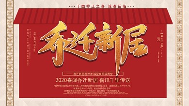 创意中国风红色喜庆边框喜庆乔迁新居展板