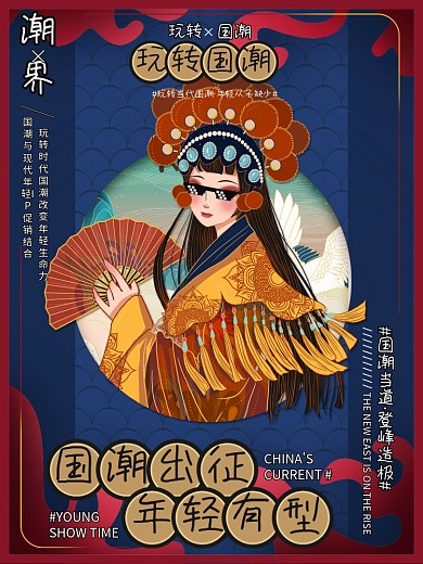 年轻中国风国潮海报新风尚时尚来袭