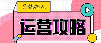 运营攻略手绘卡通公众号首图