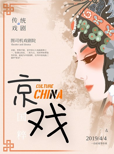 中国风京剧印刷海报