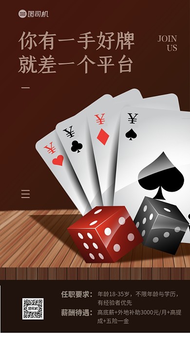 招聘纳新创意扑克手机海报