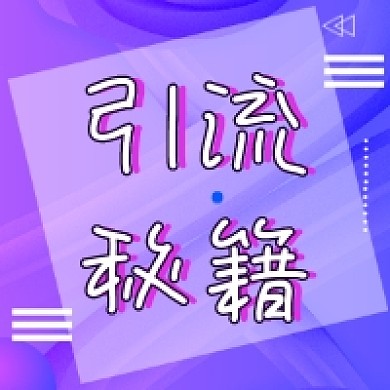 引流秘籍炫彩渐变公众号次图