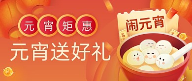 红色插画喜庆元宵节促销公众号首图