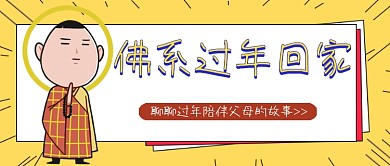 佛系过年回家公众号首图