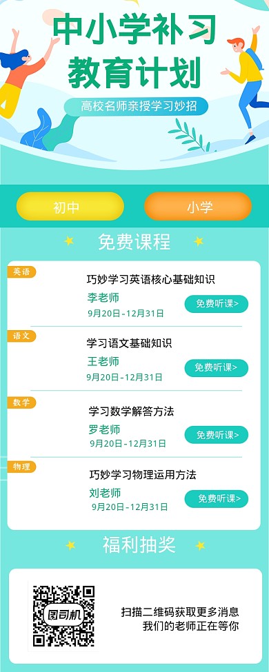 中小学补习教育计划海报