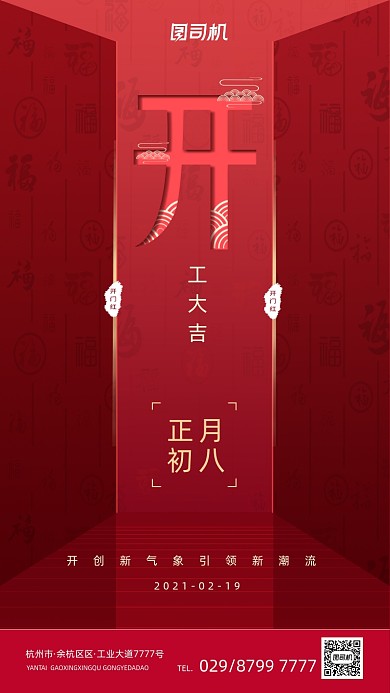开工开门大吉红色大气手机海报