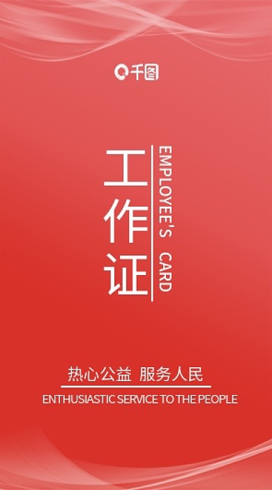 红色简约公益志愿者工作证