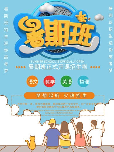 4科暑期班招生宣传海报