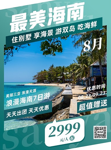 绿色简约国内旅游海边海南促销海报