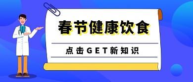 春节饮食健康公众号首图