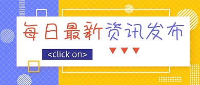 每日最新资讯发布公众号首图