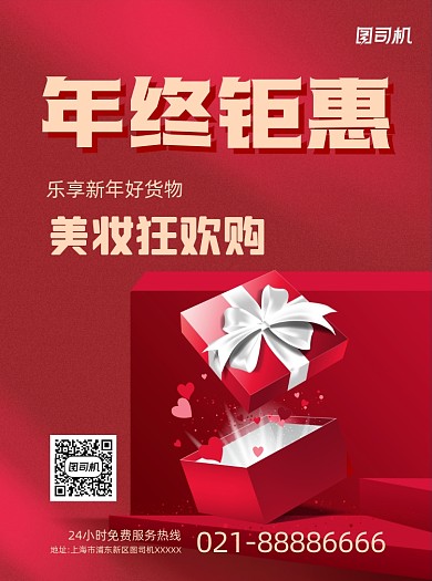 年终促销红色礼物盒宣传单