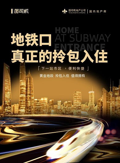房地产黑金地铁楼盘开盘发售海报