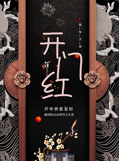 中式鼠年地产开门红海报