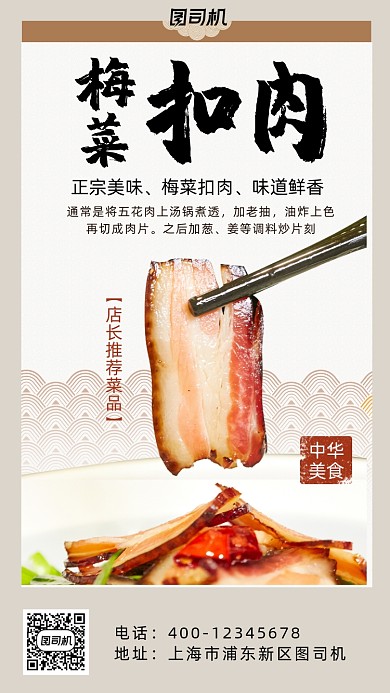 梅菜扣肉实景拍摄中国风手机海报