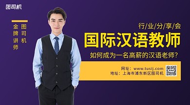 汉语老师行业分析会开学季手机横版海报