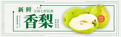 绿色水果新鲜香梨上市促销banner