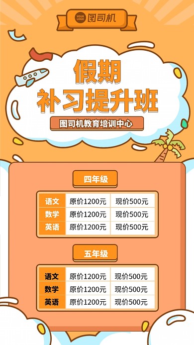 假期补习提升班手机海报