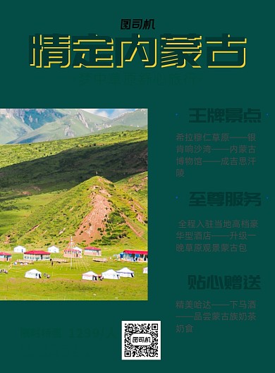 内蒙古草原简约旅游出行印刷海报