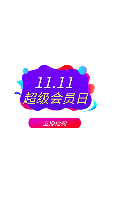 双十一活动入口弹窗