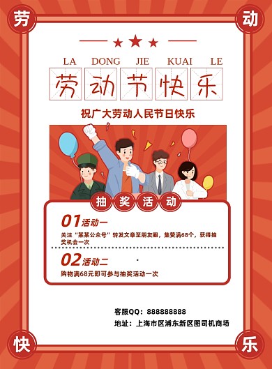 劳动节五一朋友圈集赞抽奖活动宣传海报