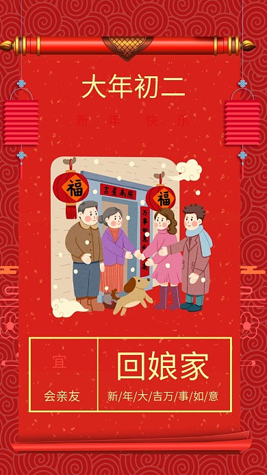 中国风红色新年春节大年初二宣传手机海报