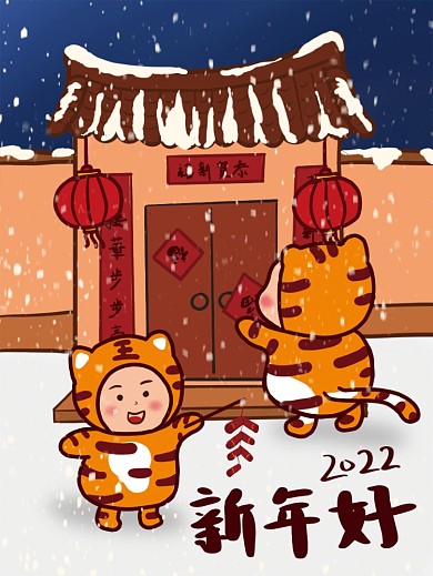 手绘2022虎年过年贴春联放鞭炮海报