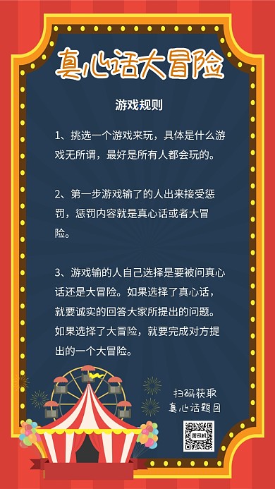 真心话大冒险活动海报