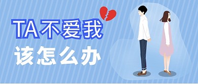 情侣分手失恋爱情微信公众号素材图片