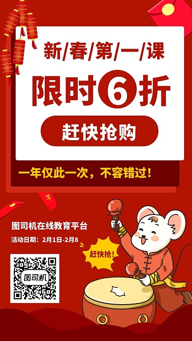 新春第一课限时优惠手机海报