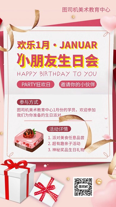 幼儿教育生日会手机海报