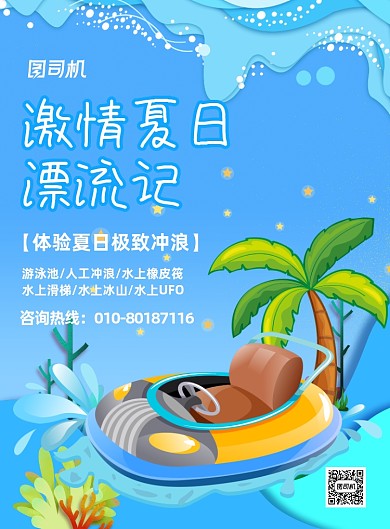 水上漂流项目插画印刷海报