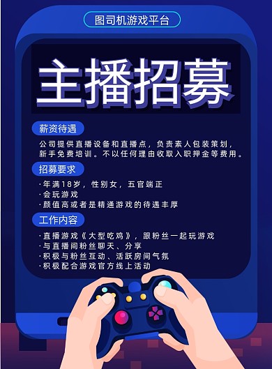 游戏主播招募条件招聘插画宣传海报