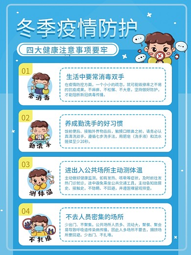 冬季新冠疫情社区农村防护注意事项科普海报