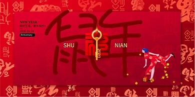 红色喜庆鼠年展板