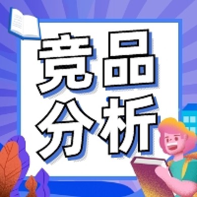 竞品分析简约插画公众号次图