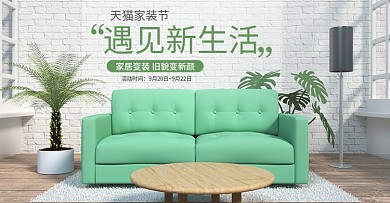 淘宝电商家居家装节海报轮播图模板小清新