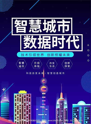 简约智慧城市数据时代科技宣传海报