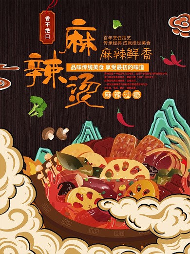 中国风麻辣烫冒菜美食小吃宣传促销海报