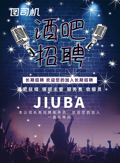 梦幻酒吧招聘海报