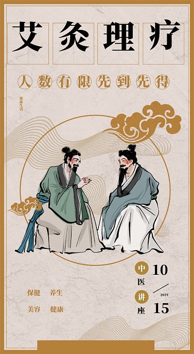 艾灸理疗中医讲座课堂海报
