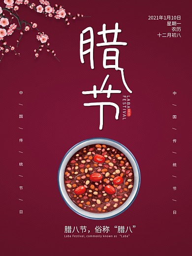 腊八节梅花腊八粥简约节日海报