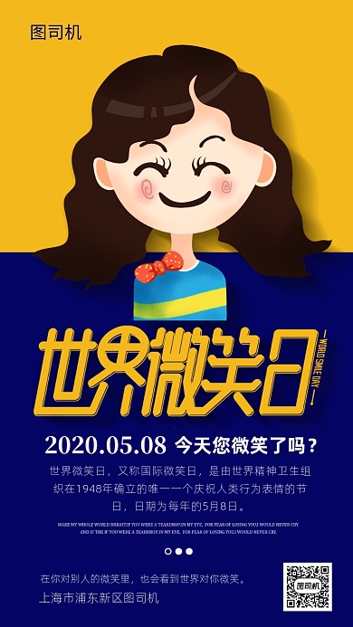 世界微笑日手机海报