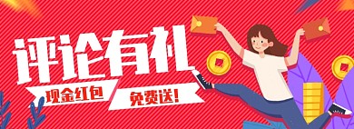 插画评论有礼淘宝电商banner图