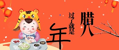 腊月初八卡通手绘手机首图