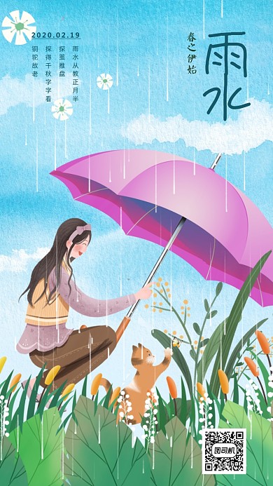 二十四节气雨水海报