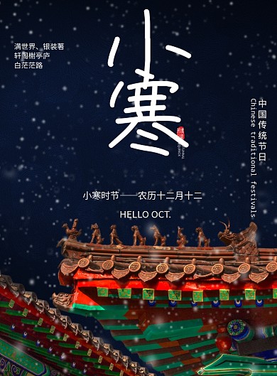 中国风二十四节气小寒故宫宫墙海报