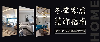 冬季家居装饰指南公众号首图