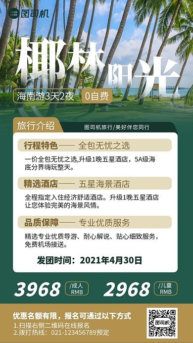 海南风光旅游宣传手机海报